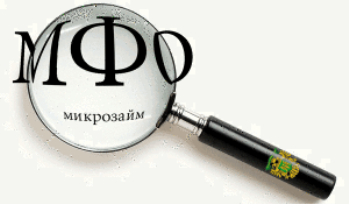 МФО-основной конкурент российских банков в области потребительского кредитования