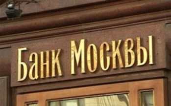 Банк Москвы продаcт коллекторам проблемные кредиты на сумму 3,5 млрд рублей